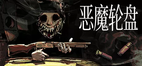 恶魔轮盘／Buckshot Roulette