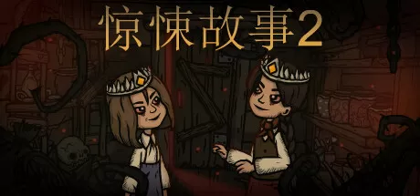 惊悚故事2／Creepy Tale 2