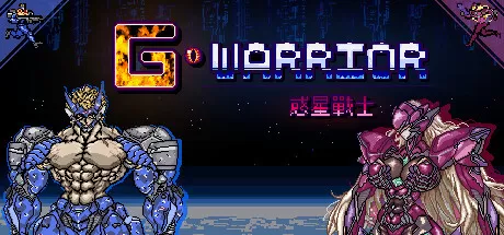 惑星战士G／G WARRIOR