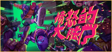 愤怒的大脚／Anger Foot