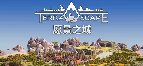 愿景之城／TerraScape