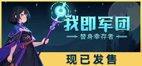 我即军团：替身幸存者／I Am Legion： Stand Survivors