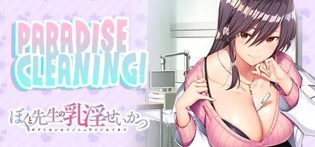 我和老师的住院治疗／PARADISE CLEANING（Build.8955351+DLC）