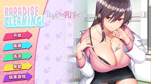 我和老师的住院治疗／PARADISE CLEANING（Build.8955351+DLC）