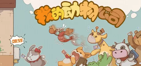 我的动物公司／Furry Company／（STEAM：￥19.80）