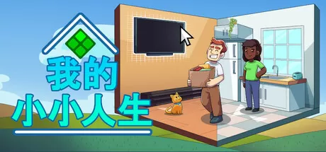 我的小小人生／My Little Life