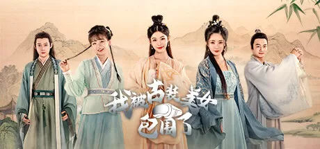 我被古装美女包围了！／I’m Surrounded by Classical Beauties!