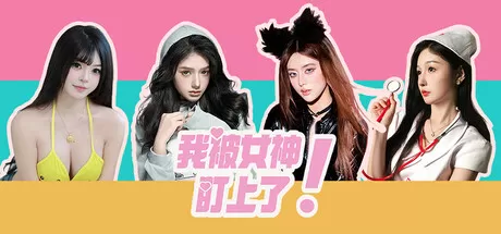 我被女神盯上了!／Beauty’s Target