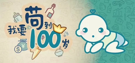 我要苟到100岁／Survive till 100 years old
