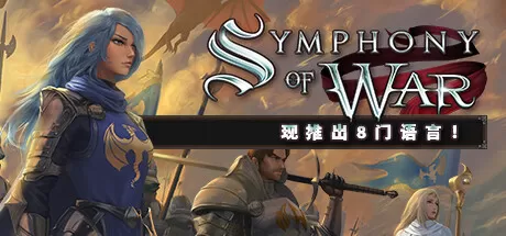 战争交响曲：尼菲林传奇／Symphony of War： The Nephilim Saga