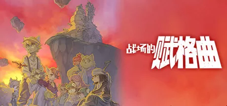 战场的赋格曲／Fuga： Melodies of Steel