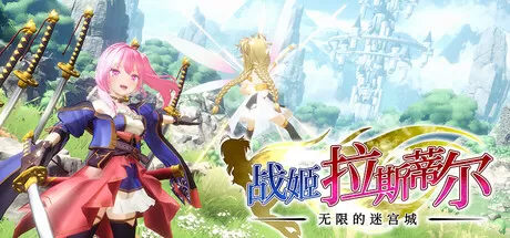 战姬拉斯蒂尔 无限的迷宫城／Rustil： Eternal Labyrinth Castle