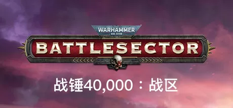 战锤40,000：战区／战锤40K：战斗区域／Warhammer 40,000： Battlesector