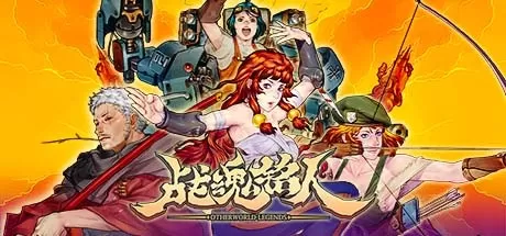 战魂铭人／Otherworld Legends