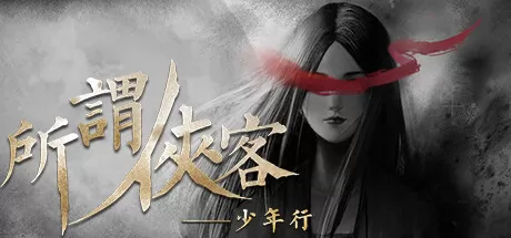 所谓侠客／So-called Hero