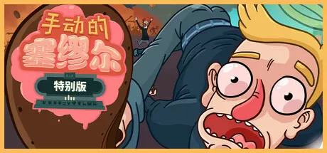 手动的塞缪尔 – 特别版／Manual Samuel – Last Tuesday Edition