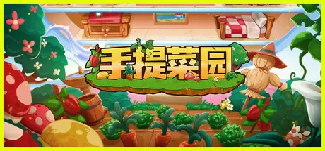 手提菜园／Tiny Garden