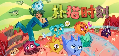 扑猫时刻／Time to Morp