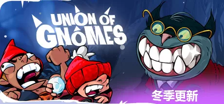 打倒白雪公主！乌拉！／Union of Gnomes