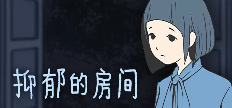 抑郁的房间／Room of Depression