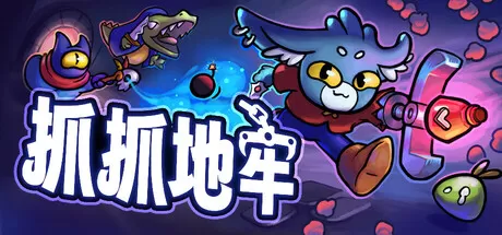 抓抓地牢／Dungeon Clawler