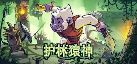 护林猿神／Dunjungle
