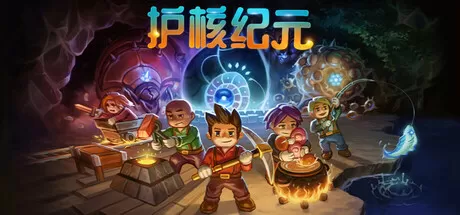 护核纪元／Core Keeper
