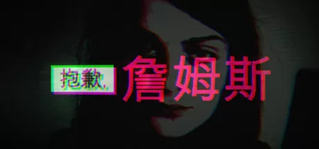 抱歉，詹姆斯／Sorry, James