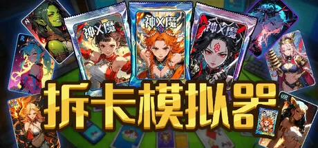 拆卡模拟器／Card Streamer Simulator