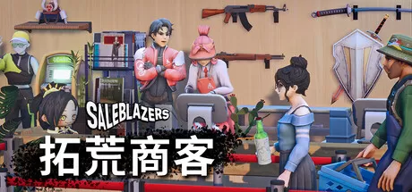 拓荒商客／售货精英／Saleblazers／（STEAM：￥108.00）