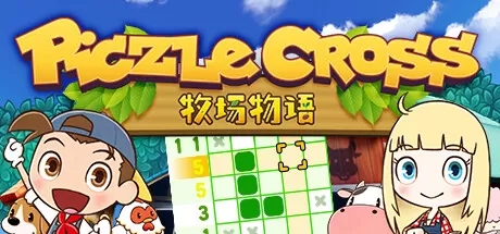拼图冒险：牧场物语／Piczle Cross： Story of Seasons