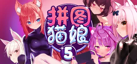 拼图猫娘5／Mosaique Neko Waifus 5（Build.10384470-1.0.1.5-重大更新Sayuri）