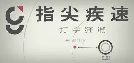 指尖疾速：打字狂潮／Glyphica： Typing Survival