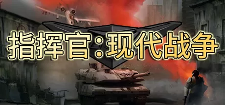 指挥官：现代战争／Commander： Modern War