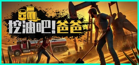 挖油吧！爸爸／Fuel Harvest Together