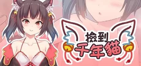 捡到千年猫／I got a millenary cat（Build.9680166+DLC+中文语音）