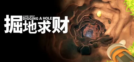 掘地求财／A Game About Digging A Hole