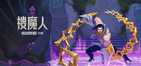 搜魔人：英雄联盟传奇／The Mageseeker： A League of Legends Story