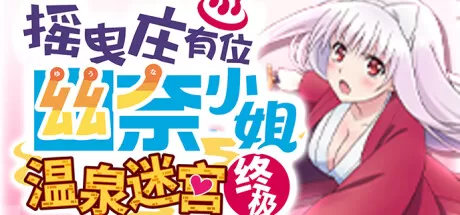 摇曳庄有位幽奈小姐　温泉迷宫 终极／Yuuna and the Haunted Hot Springs The Thrilling Steamy Maze Kiwami