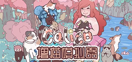 撸猫模拟器／Calico