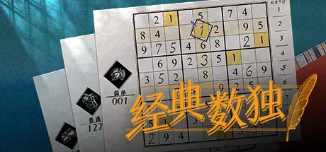 数独经典／Sudoku Classic