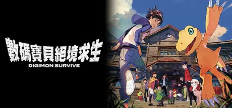 数码宝贝：绝境求生／Digimon Survive