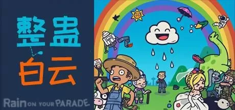 整蛊白云／Rain on Your Parade