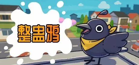 整蛊鸦／Just Crow Things