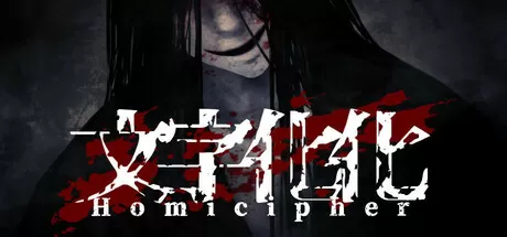 文字化化／Homicipher