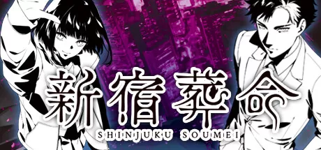 新宿葬命／SHINJUKU SOUMEI