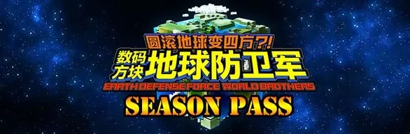 EARTH DEFENSE FORCE: WORLD BROTHERS Season Pass Bundle