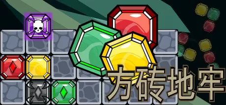 方砖地牢／Blockgeon