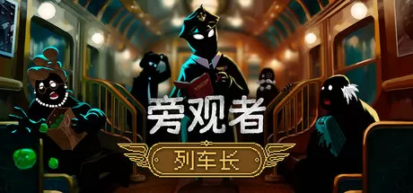 旁观者：列车长／Beholder： Conductor
