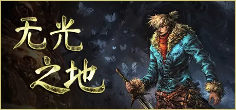 无光之地／There Is No Light（v1.0.0.p）